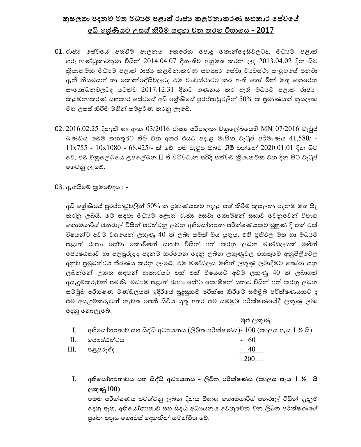 Competitive Examination for Promotion to the Supra Class of Public Management Assistants' Service on Merit (2017) - Central Provincial Public Service